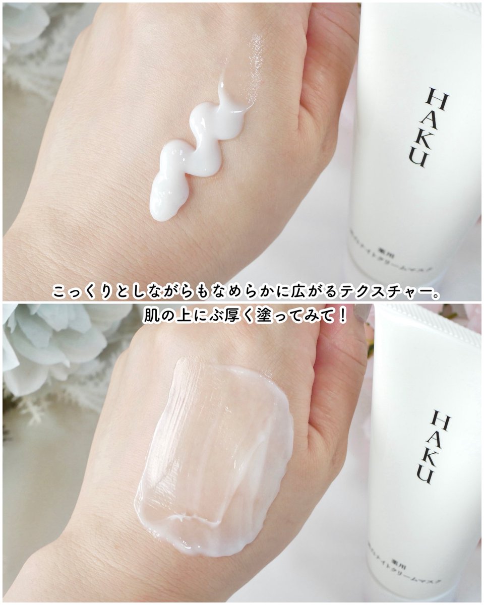 DOME47163189's tweet photo. HAKUさまからいただきました。

＼寝てる間も♪集中美白*1ケアマスク／

▶︎HAKU 薬用 美白ナイトクリームマスク（医薬部外品）

お家でできる美白*1ケアの中でも特に頼りにしているのが『HAKU』！そんなHAKUから新しいアイテムが7/21に発売されます👏🏻
それがこちらのナイトクリームマスク♡寝る前に塗ってひと晩中美白*1ケアを叶えてくれるというアイテムです✨

HAKUにおいて最高濃度の美白*1 有効成分「アクティブ4MSK*2」を配合していて、角層のすみずみまでしっかり届いてひと晩中集中ケアしてくれるそう☝🏻夏は特に陽射しを浴びて美白*1ケアがしたいですし、それでいてエアコンの風による乾燥も気になるので、このクリームマスクという形状がかなり理に適ってるなと思いました⭐️

こっくりしていながらとってもなめらかに広がってくれて、肌の上に留まってくれるような使用感！このクリームマスクを使う時のポイントなのですが、なじませすぎず"盛るように塗る"のがおすすめだそうな♡なんだか守ってくれてるような感覚♪

1本の価格は9,350円とお安くはないのですが、約45回*3 使用できるので1回分にすると200円くらい！手が届きやすい気持ちになりますね🥳

夏は特に肌にとっても過酷な環境なので、睡眠のときにしっかりケアできるアイテムって嬉しい‼️ぜひチェックしてみてください(°´˘`°)

*1 メラニンの生成を抑え、シミ・そばかすを防ぐ
*2 4-メトキシサリチル酸カリウム塩
*3 使用方法にそった使い方での目安
#HAKU #ハク #ガチモニター_HAKU @haku_official_japan @mimi_beauty