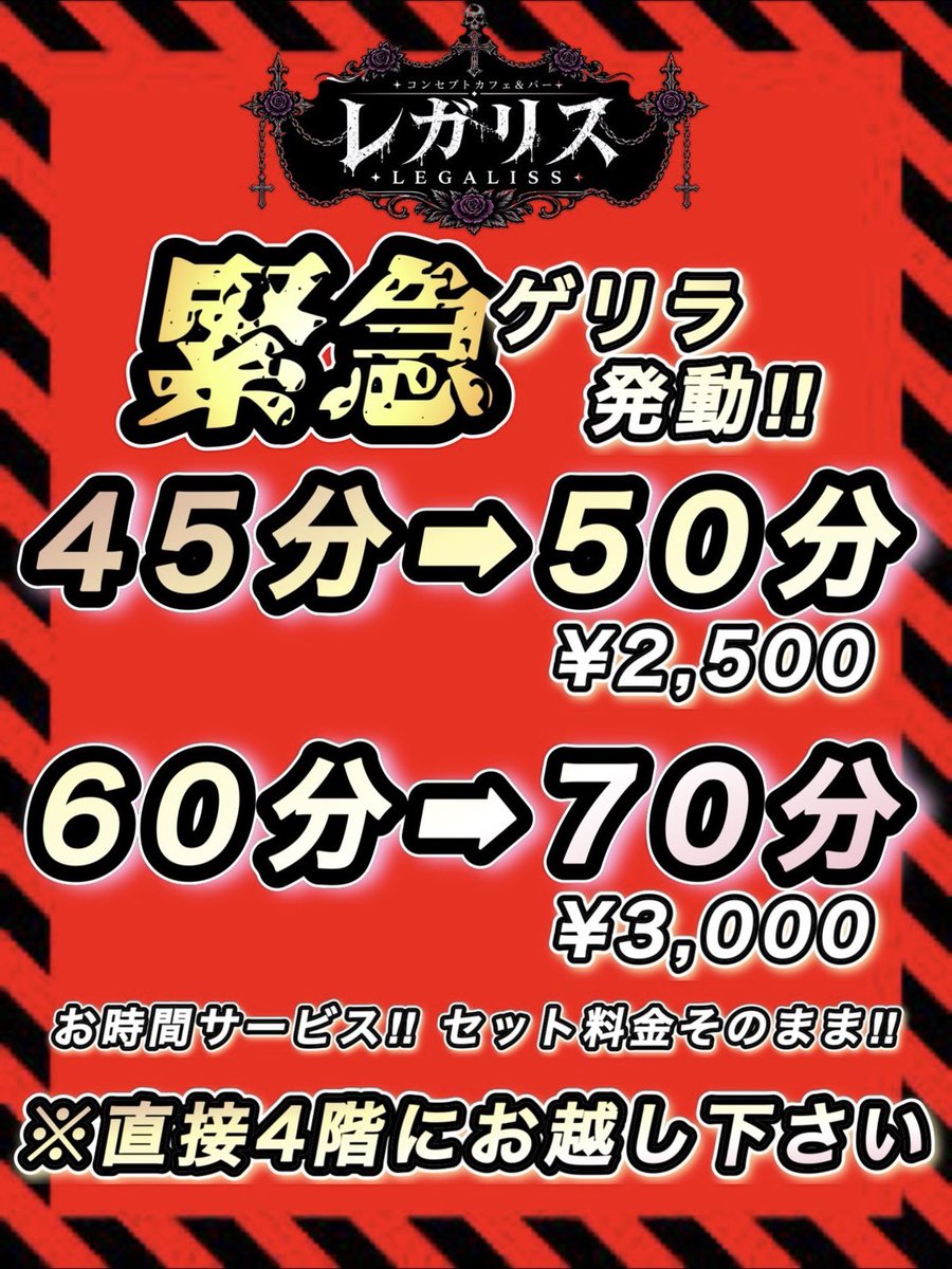 LEGALISS777's tweet photo. 【🚨緊急ゲリラ発動中 🚨】

45分→50分
60分→70分
セット料金そのままでお時間サービス❤️‍🔥

今の時間が特にチャンスかも⁉️ 
いーーっぱいお話しようね😻♪♪いそげ〜😸✊🏻

⚠️お店の状況次第でゲリラは終わっちゃうかも〜、。🥲 https://t.co/3E5xAjzfSm