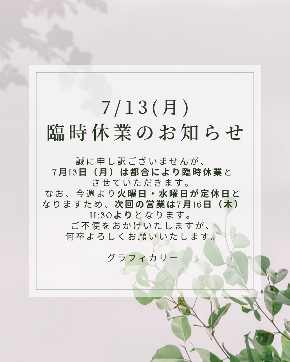 graficurryN's tweet photo. 誠に申し訳ございませんが、
7月13日（月）は都合により臨時休業とさせていただきます。

なお、今週より火曜日・水曜日が定休日となりますため、次回の営業は7月16日（木）11:30よりとなります。

ご不便をおかけいたしますが、何卒よろしくお願いいたします。 https://t.co/rZoSKTyBSJ