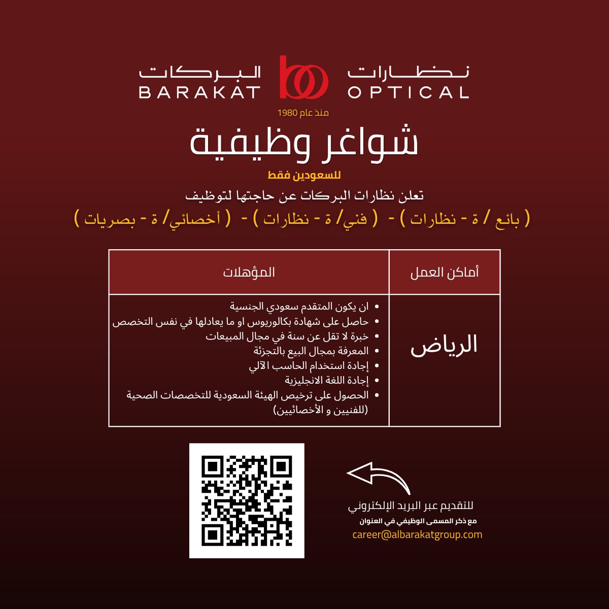barakat_optical's tweet photo. تعلن نظارات البركات الرائدة في سوق النظارات السعودي منذ عام 1980 الواقع مقرها في مدينة الرياض والتي يتمثل نشاطها في البيع بالتجزئة " محلات نظارات "  وتقدم نظارات طبية ونظارات شمسية وعدسات لاصقة عن وجود شواغر وظيفية لمهن متعددة في مدينة الرياض
للسعودين فقط
المسميات الوظيفية المطلوبة : ( بائع / ة - نظارات ) - ( فني/ ة - نظارات ) - ( أخصائي/ ة - بصريات )
طريقة التقديم 
 ·       ترسل السيرة الذاتية عبر البريد الإ��كتروني مع ذكر المسمى الوظيفي بالعنوان:
 career@albarakatgroup.com