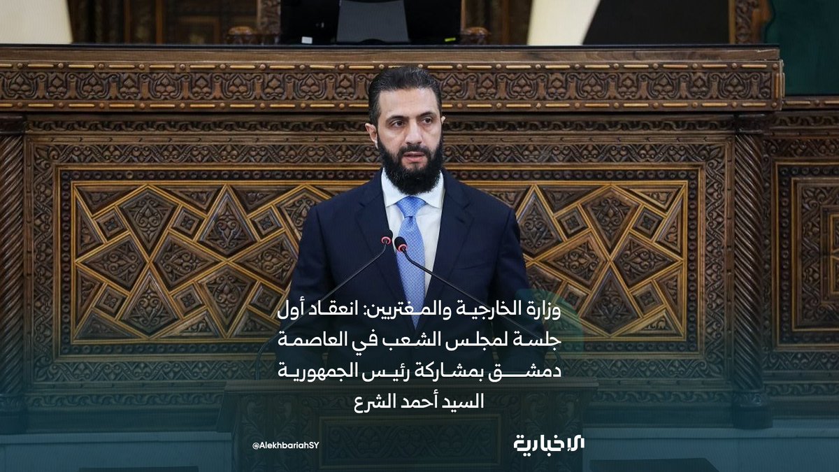 AlekhbariahSY's tweet photo. وزارة الخارجية والمغتربين: انعقدت اليوم في العاصمة دمشق أول جلسة لمجلس الشعب بمشاركة رئيس الجمهورية السيد أحمد الشرع وبحضور وزير الخارجية والمغتربين أسعد حسن الشيباني ووزير الداخلية أنس خطاب ووزير العدل مظهر الويس وعدد من رؤساء البعثات الدبلوماسية

#الإخبارية_السورية https://t.co/rEL2gJdb15