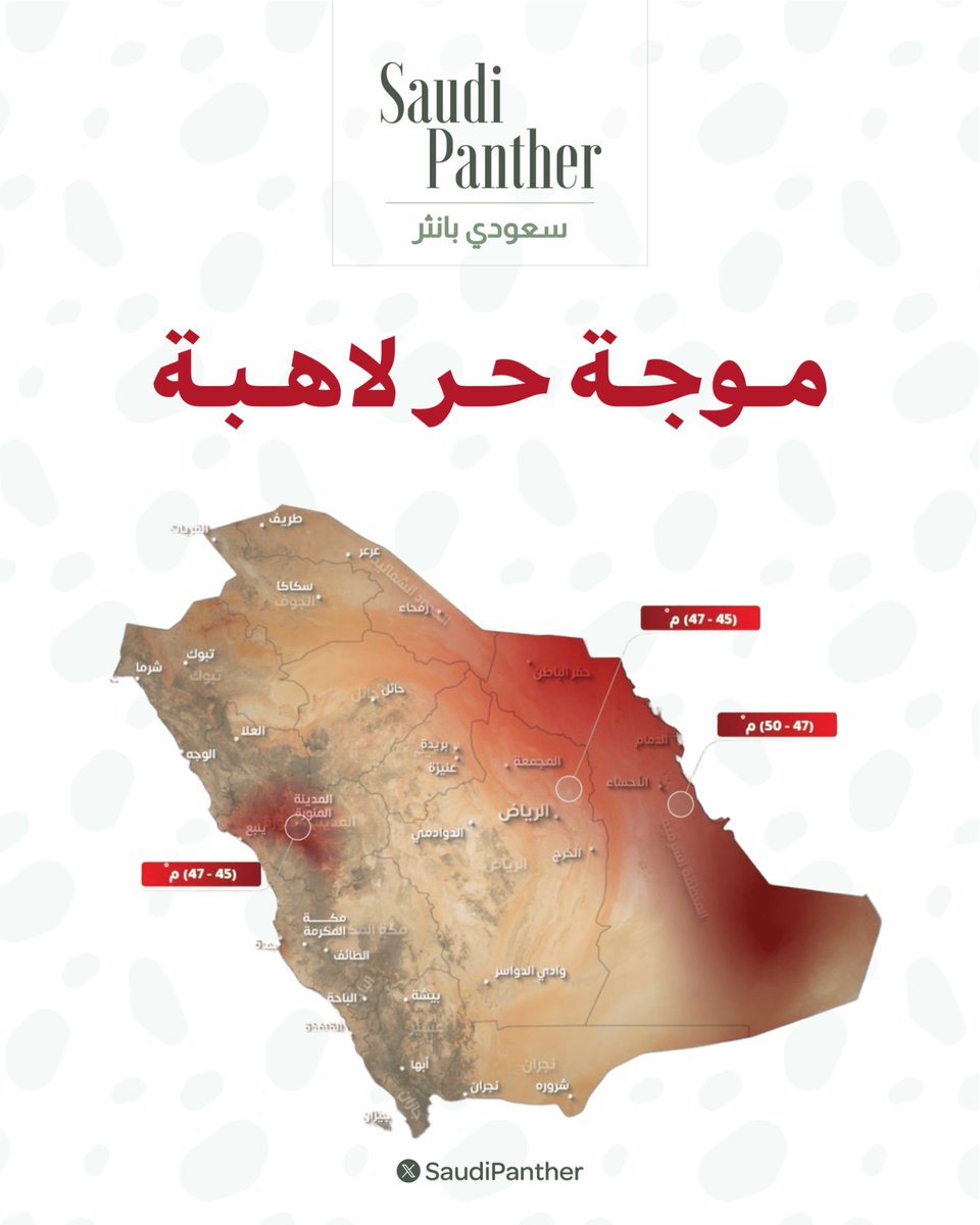 saudipanther's tweet photo. موجة حر لاهبة

المركز الوطني للأرصاد :

استمرار الأجواء الحارة إلى شديدة الحرارة من 13 إلى 18 يوليو، مع درجات تصل إلى 50°م في #الشرقية، و47°م في #الرياض و #القصيم والحدود الشمالية والمدينة المنورة https://t.co/DjXt6i1tuz