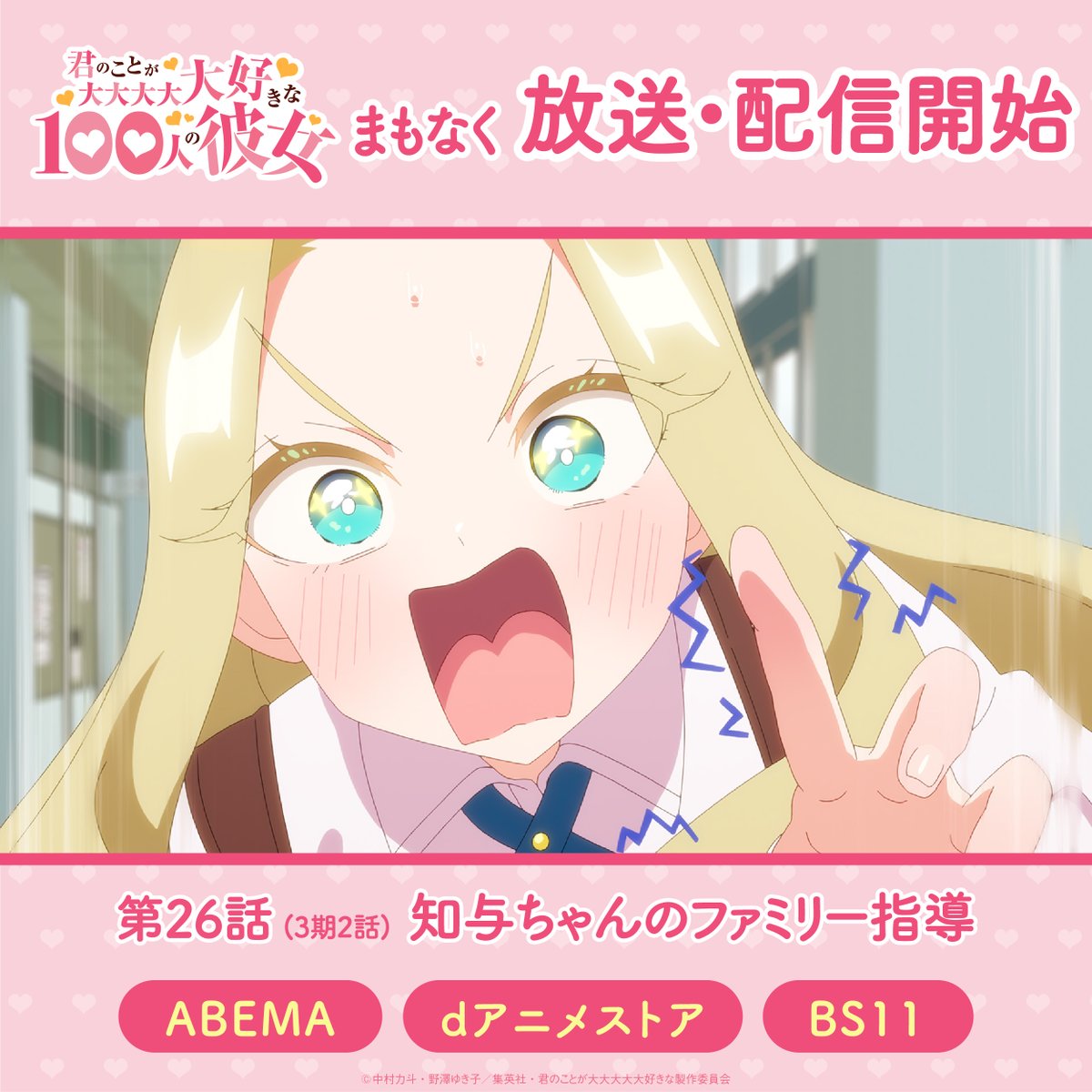hyakkano_anime's tweet photo. ❤❤━━━━━
君のことが大大大大大好きな100人の彼女
 　　　ABEMA dアニメストア BS11
　  第3期まもなく先行配信・放送開始
　　　　　　　　　　     ━━━━━❤❤

第26話(3期2話)「知与ちゃんのファミリー指導」まもなく23:00より配信・放送開始✨

感想は #アニメ100カノ でつぶやいてください❣