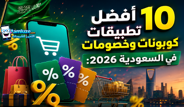 altamiuze's tweet photo. أفضل 10 تطبيقات كوبونات وخصومات في السعودية 2026
https://t.co/b3NOyPf4Y4 https://t.co/vDg3bHAHXT