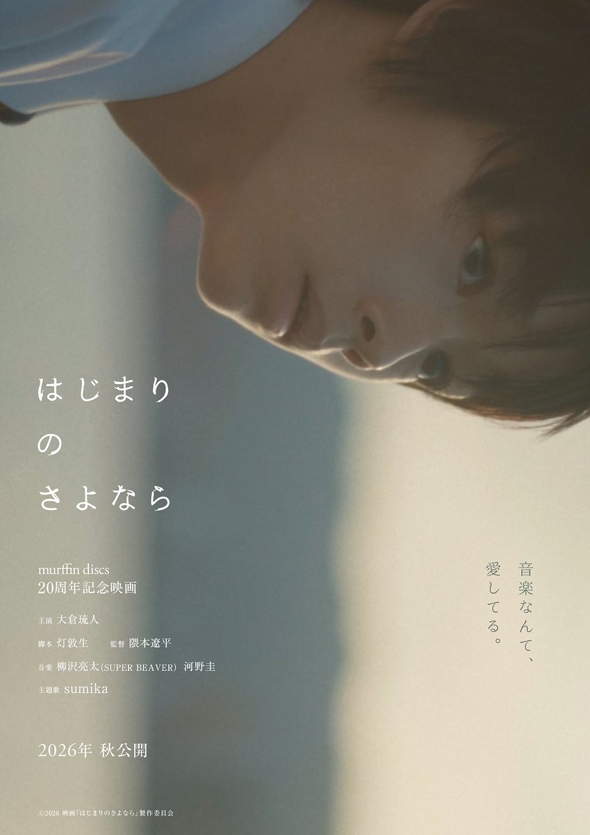 sumika_inc's tweet photo. 【情報解禁】

2026年 秋 全国公開

murffin discs 20周年記念映画
『 はじまりのさよなら 』
@hajimari_film

我々 #sumika は、
��画主題歌を担当させていただきます🏠

今後の続報をお楽しみに◎

▼公式サイト
https://t.co/cPkRPV01I5

▼特別映像
https://t.co/FuJ6bzYGRj

#はじまりのさよなら
#MD20
@murffindiscs