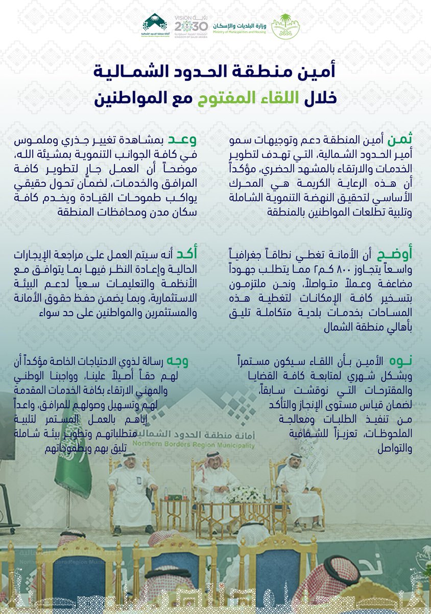 NBM_GOV's tweet photo. بتوجيهات صاحب السمو الملكي الأمير 
فيصل بن خالد بن سلطان بن عبدالعزيز 
أمير منطقة الحدود الشمالية -حفظه الله- التقى سعادة أمين المنطقة  بحضور المساعدين والوكلاء اليوم بالمواطنين في اللقاء المفتوح بمقر الأمانة ، حيث استمع سعادته لمطالبهم واحتياجاتهم ووجه بمتابعتها ومعالجتها، بما يحقق تطلعات الأهالي ويخدم العمل البلدي والتنمية في المنطقة.