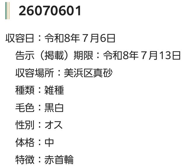 fukushiyamesagi's tweet photo. 🆘緊急🆘#収容猫
🆘告示期限7/13(月)
7/6(月)千葉県千葉市美浜区真砂
赤首輪
♂黒白
📲千葉市動物保護指導センター🙇🏻‍♂️
迷い猫迷子保護ネコねこオス白黒クロシロ黒いブチ四街道八千代船橋習志野稲毛海岸駅検見川浜海浜幕張豊砂みどり台京成西新公園町温泉湯楽の里地方卸売市場イオンマリンピア文化ホール

🚨「オス」「体格/中」「特徴/赤首輪」とされる、黒白(或いは白黒)猫が収容されています‼️
🚨公示に画像が掲載されない為、何らかの傷病を負っている可能性があります🚑‼️
🚨飼い主様・関係者様は大至急お迎えをお願いいたします🙏🏻
🚨収容猫にお心当たりのある方は大至急センター迄ご連絡をお願いいたします📲🙇🏻‍♂️

◎公示には、種類『雑種』毛色『黒白』* 性別『オス』** 体格『中』特徴『赤首輪』*** と記載されています🐈‍⬛

＊一般的に公示に「黒白」と記載される個体は、白より黒の部分が多いとされますが、「黒白」柄か「白黒」柄かの判断を含む毛色・毛柄等の認識・表現は個人の感覚等により異なる為、収容中の猫が公示記載毛色の「黒白」としてではなく、黒白ブチ、白黒、白黒ブチ、或いはハチワレ猫、マスク(仮面)猫、前髪猫、タキシード猫、ブチ猫、牛柄猫、ソックス(靴下)猫、黒の部分が多ければ黒い猫、黒猫等として、白の部分が多ければ白い猫、白猫等として捜索されている可能性もあります。収容猫の特徴の詳細はセンター迄お問い合わせください📲🙏🏻

⚠️「黒白猫」、「白黒猫」の黒の部分は、光の加減その他条件により、一部(或いは広範囲)が茶~こげ茶色~チョコレート色に見える場合もある為、こげ茶白、白こげ茶、こげ茶黒白、白黒こげ茶、こげ茶猫、チョコレート猫、チョコ猫等として捜索されている可能性もあります。収容猫の特徴の詳細はセンター迄お問い合わせください📲🙇🏻‍♂️

＊＊収容動物は長毛、傷病、或いは興奮等により性別の確認が困難な場合があり、公示記載の性別が後日訂正される場合もあります。正確な情報はセンター迄お問い合わせください📲🙏🏻

＊＊＊公示に画像がない為、首輪の特徴はセンター迄お問い合わせください📲🙇🏻‍♂️

⚠️公示には、推定年齢、耳カット、マイクロチップ等に関する記載はありません。詳細はセンター迄お問い合わせください📲🙏🏻

⚠️⚠️傷病等の有無・状態、収容状況等についてはセンター迄お問い合わせください📲🙇🏻‍♂️

◎迷子動物は市区町村境・都県境等を越境して収容される場合もあります。

◎公示に記載がなく、掲載画像からも不明な収容動物の特徴等についてはセンター迄お問い合わせください📲🙏🏻

◎『さくらカット』等と呼ばれる避妊・去勢済みを表す「耳カット」は、メスは左、オスは右が一般的ですが、全ての個体にこの例が当てはまるとは限りません。また事故やケンカ等による耳の裂け、破れ等が「耳カット」状に見える場合もあります。

◎収容動物は長期放浪等の影響による容姿の変化、或いは首輪等の脱落、色柄・形状等の経年劣化、放浪中の他者による装着等の可能性があります。公示に掲載画像がある場合でも、撮影・再生条件、被毛・皮膚の濡れ・汚れ・傷病等により動物の目の色や毛柄等の特徴、或いは経年劣化等により首輪等の色柄・形状等が逸走当時とは違って見える可能性があります。またリンクのミス等により掲載画像に別の個体や装着品が表示されるケースも稀に見られます。公示記載情報、或いは掲載画像からの印象と、動物の逸走当時の容姿、装着品との多少の差異に拘らずセンターでのご確認をお願いいたします🙇🏻‍♂️

保健福祉局医療衛生部生活衛生課動物保護指導センター
千葉県千葉市稲毛区宮野木町445番地1
電話：043-258-7817
ファックス：043-258-7818
📩dobutsuhogo.HWM@city.chiba.lg.jp

千葉市動物保護指導センター 迷い猫の情報(収容動物)
⏩https://t.co/SQN5WsKPT1

このページのご利用について
•収容した動物の画像を公開していますが、動物の状態により撮影できない場合もありますので、ご了承ください。
•掲載各情報で体格「子」と記載している動物は、91日齢未満（推定を含む）のものです。
•毛色、体格や首輪等の有無は目安としてください。首輪などは放浪中に脱落していることもあります。
•この他に、個人の方などからの保護情報が寄せられている場合があります。

•該当する情報の有無に関わらず、お問い合わせいただくか、当センターで実際に確認するようにしてください。

🟢市民等が保護している猫の情報
⏩https://t.co/KQnrk8uRvV

🟢猫の譲渡をご希望の方は、「新しい飼い主さんを待っている動物たちの情報（猫）⏩https://t.co/Si5IDfaRS3」をご覧ください。