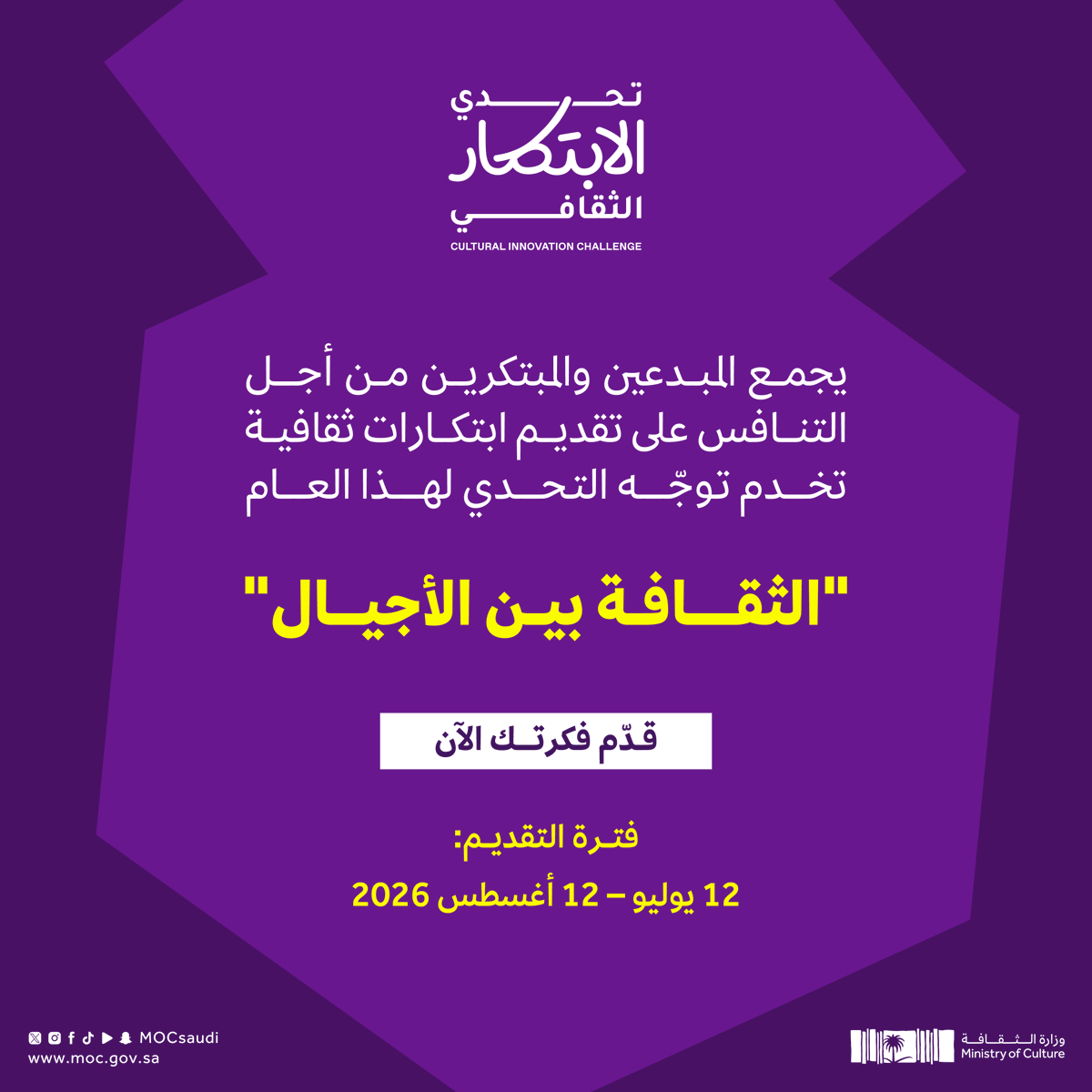 MOCSaudi's tweet photo. #وزارة_الثقافة تعلن عن اختيار "الثقافة بين الأجيال" موضوعاً لـ #تحدي_الابتكار_الثقافي لعام 2026