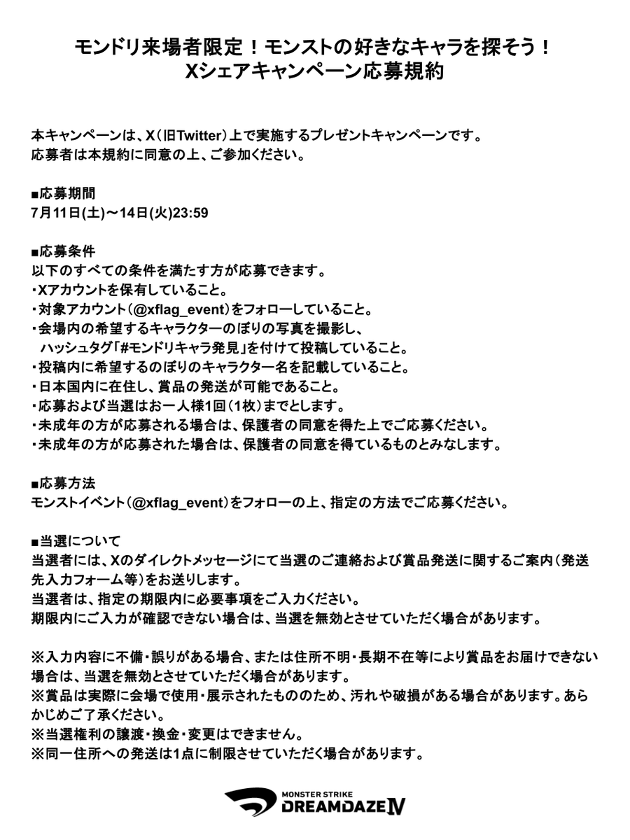 xflag_event's tweet photo. ◤◢◤ 🎁 モンドリ来場者限定！モンストの好きなキャラを探そう！Xシェアキャンペーン ◢◤◢

会場で見つけた好きなキャラの“のぼり”写真は、もう投稿しましたか？📸

モンストイベント公式X（@xflag_event）をフォローのうえ、欲しいのぼりの写真に、ハッシュタグ「#モンドリキャラ発見」と希望するキャラクター名を記載して投稿すると、抽選で展示されたのぼりを44名様にプレゼント✨️

応募締切は【7/14(火) 23:59】まで！

応募前に、キャンペーン規約を必ずご確認ください。

#モンスト #モンドリ