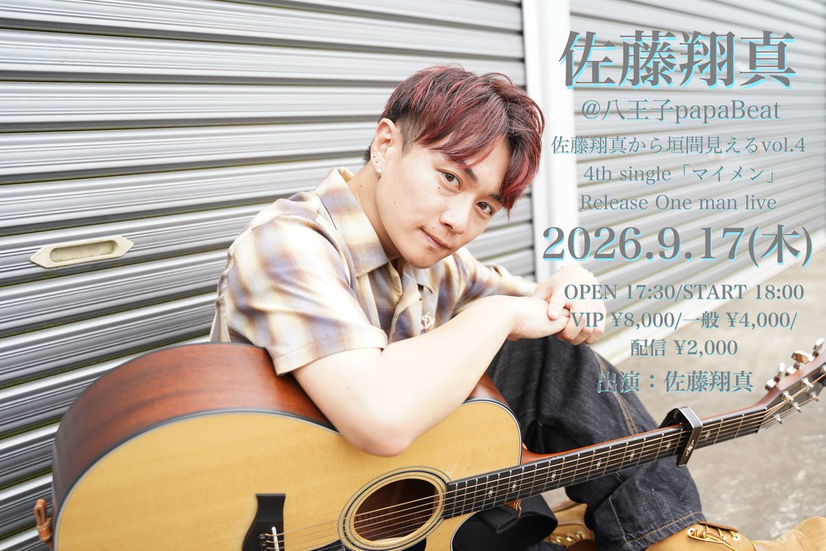 syomagoodnight's tweet photo. ＼佐藤翔真 ONE MAN LIVE開催👤／

────────────────
🗓9/17(木)17:30~
📍八王子papaBeat
~佐藤翔真から垣間見える景色vol.4~

New single『マイメン』リリース💿

▼FC先行
7/13(月)22:00~7/15(水)21:59
https://t.co/6lq8Wh0chO

▼一般先行
7/15(水)22:00~
https://t.co/GFDBoL0LVE https://t.co/9bdjdjMmV7