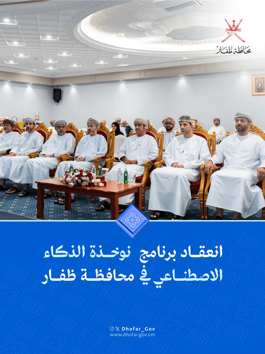Dhofar_Gov's tweet photo. انطلقت في #محافظة_ظفار، فعاليات برنامج (نوخذة الذكاء الاصطناعي)، الذي تنظمه مجموعة #إذكاء بالشراكة مع وزارة النقل والاتصالات وتقنية المعلومات ومحافظة ظفار، بهدف بناء قيادات حكومية تمتلك المعرفة والمهارات، بما يعزّز كفاءة الأداء المؤسسي، ويرفع جودة الخدمات.

رعى الحفل سعادة الدكتور أحمد بن محسن الغساني رئيس بلدية ظفار.