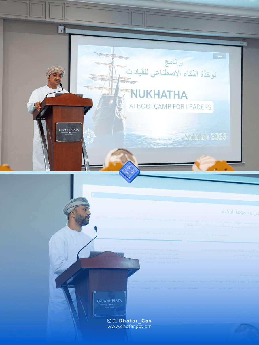 Dhofar_Gov's tweet photo. انطلقت في #محافظة_ظفار، فعاليات برنامج (نوخذة الذكاء الاصطناعي)، الذي تنظمه مجموعة #إذكاء بالشراكة مع وزارة النقل والاتصالات وتقنية المعلومات ومحافظة ظفار، بهدف بناء قيادات حكومية تمتلك المعرفة والمهارات، بما يعزّز كفاءة الأداء المؤسسي، ويرفع جودة الخدمات.

رعى الحفل سعادة الدكتور أحمد بن محسن الغساني رئيس بلدية ظفار.