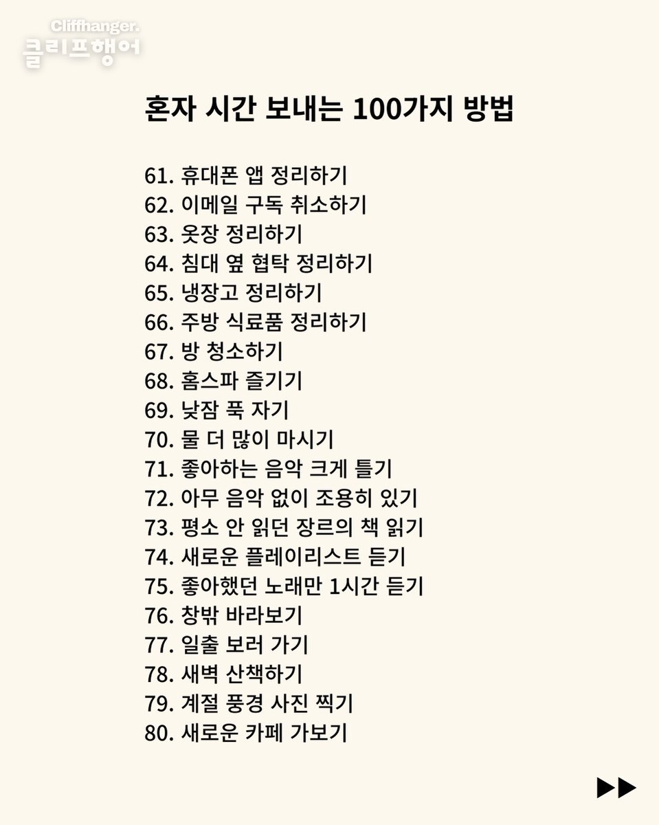 wildcatclub_'s tweet photo. 혼자 있는 시간을 가치 있게 보내는 100가지 방법 https://t.co/iziY389Fxo