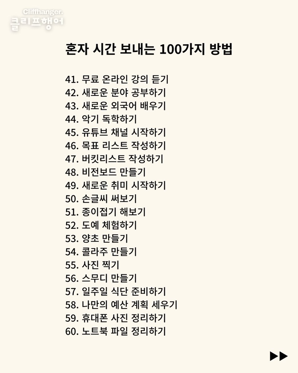 wildcatclub_'s tweet photo. 혼자 있는 시간을 가치 있게 보내는 100가지 방법 https://t.co/iziY389Fxo