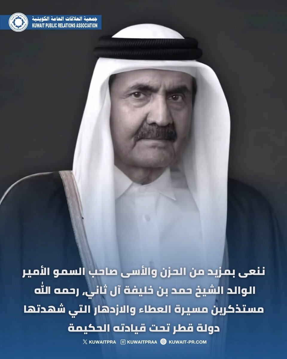 kuwaitPRa's tweet photo. ننعى بمزيد من الحزن والأسى صاحب السمو الأمير الوالد الشيخ حمد بن خليفة آل ثاني، رحمه الله 
مستذكرين مسيرة العطاء والازدهار التي شهدتها دولة قطر تحت قيادته الحكيمة

#حمد_بن_خليفة_في_ذمة_الله 
#قطر
#الكويت https://t.co/ckv8v4Qphg
