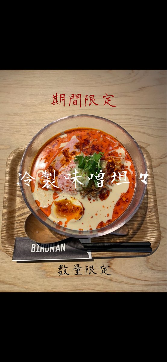 birdman1413's tweet photo. 期間限定🍥

『冷製味噌坦���🍜』
明日7月13日からの限定冷やしシリーズ🔥
冷やしのシリーズの中でも人気の味噌坦々🙌

豆乳クリーミースープと信州味噌のブレンドを合わし、
自家製辣油に鶏ミンチ挽肉🔥
トッピングはカタロースレアチャーシュー💪
茹で時間が長い為少し時間頂きます！ご了承下さい！ https://t.co/1rgw62a4zc