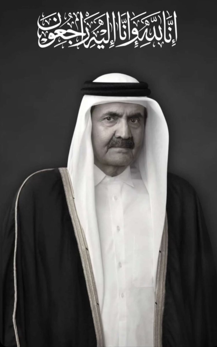 2777q's tweet photo. اللهم اغفر له، وارحمه، وأكرم نزله، ووسع مدخله، واجعل ما قدمه لدينه ووطنه وشعبه في ميزان حسناته، واجعل الفردوس الأعلى دارًا ومستقرًا له.

 #الأمير_الوالد https://t.co/8hQJNruNDa