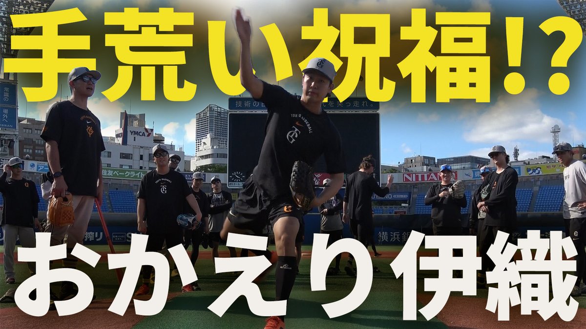 TokyoGiants's tweet photo. YouTube📱
「おかえり伊織‼手荒い祝福⁉」😘
https://t.co/nqHxuDKBAi
#山﨑伊織 #中川皓太 #赤星優志 #大勢 #田和廉 #森田駿哉 #内海哲也 https://t.co/2dPP7bJygl