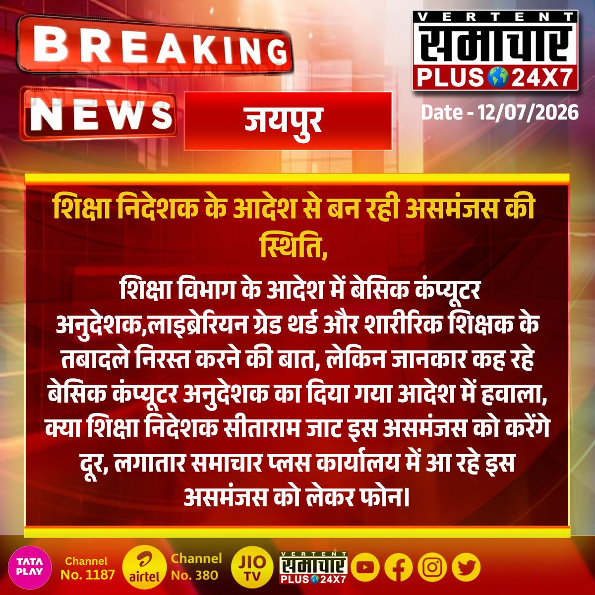 SamacharPlus360's tweet photo. #जयपुर : शिक्षा निदेशक के आदेश से तबादलों पर असमंजस, कर्मचारियों में बढ़ी उलझन
#Jaipur #EducationDepartment #TransferOrder #ComputerInstructor #Librarian #PhysicalTeacher #SitaramJat #RajasthanNews #SamacharPlus https://t.co/KfOWY0WoKa