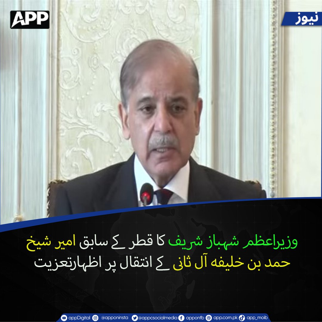 appcsocialmedia's tweet photo. وزیر اعظم شہباز شریف کا قطر کے سابق امیر شیخ حمد بن خلیفہ آل ثانی کے انتقال پر اظہارتعزیت
More Details; https://t.co/fMuXlnTiEf
#PMShehbazSharif #Qatar #SheikhHamadBinKhalifaAlThani #Condolences #StateOfQatar https://t.co/PoOR8QqZhx