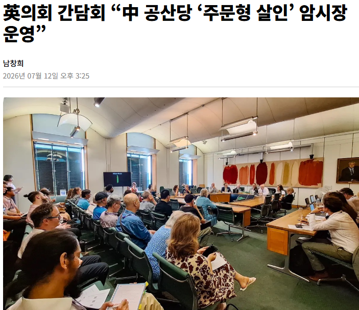 stone_kr69212's tweet photo. 중공공산당, 장기 주문형 살인 시장 운영한다는 주장이 영국 의회서 나옴

공장형 수용소와 DNA 강제 수집
영국 의회 증언에 따르면, 중국 공산당은 파룬궁 수련자 위구르족 등의 생체 데이터를 데이터베이스화하여 주문이 들어오는 즉시 처형하고 장기를 적출하는 시스템을 가동 중. 서방 국가들이 비용 상승을 감수하면서도 전력망에서 화웨이를 차단하고 공급망 디커플링을 확산하는 근본적인 이유가 바로 이 통제 불가능한 체제의 야만성 때문

국제 사회의 법제화 공조 흐름
영국 의회는 해외 장기 이식 ���록 의무화와 보험 제한 등 법적 장치 마련을 서두르고 있음. 의료와 바이오 분야에서도 중국산 시스템과 불법 장기 유통망을 선제적으로 차단하는 법 개정이 우리 국회에서도 시급히 논의되어야 함