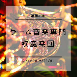 sui_labo2025's tweet photo. スイラボ掲載楽団紹介🎺
@FgmWind 福岡ゲームミュージック吹奏楽団（福岡県福岡市）

「福岡ゲームミュージック吹奏楽団」は、2019年4月に福岡県 福岡市で誕生した福岡初の「ゲーム・アニメ音楽専門の吹奏楽団」です。
見学・お問合せはお気軽にどうぞ！

#吹奏楽 #福岡 #団員募集 https://t.co/aNWlyxJVx3