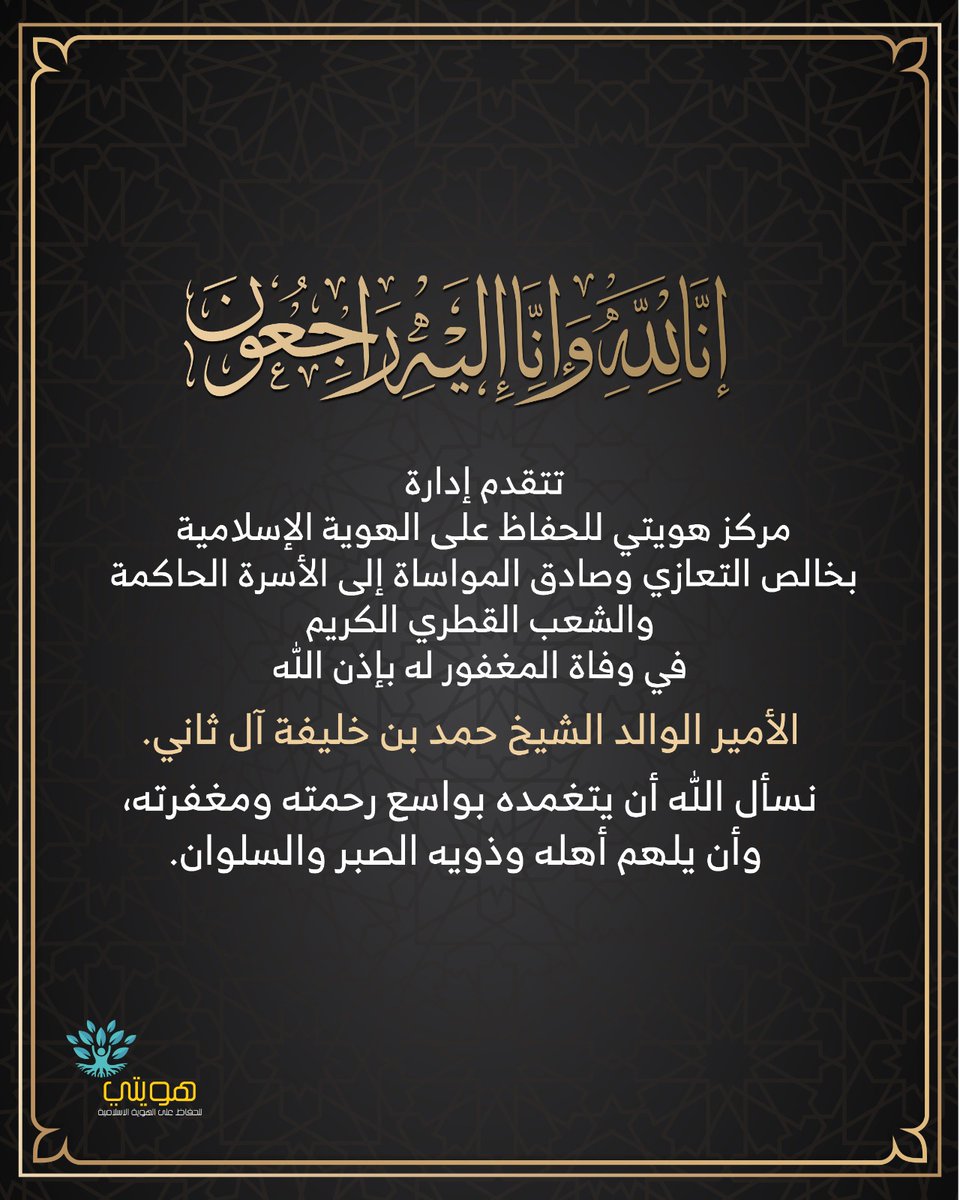 hawiati_qa's tweet photo. ﴿إِنَّا لِلَّهِ وَإِنَّا إِلَيْهِ رَاجِعُونَ﴾

تتقدم إدارة مركز هويتي للحفاظ على الهوية الإسلامية بخالص التعازي وصادق المواساة إلى الأسرة الحاكمة والشعب القطري الكريم في وفاة المغفور له بإذن الله الأمير الوالد الشيخ حمد بن خليفة آل ثاني.

نسأل الله أن يتغمده بواسع رحمته ومغفرته، وأن يلهم أهله وذويه الصبر والسلوان.

إنا لله وإنا إليه راجعون.