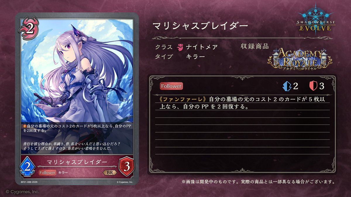 shadowverse_ev's tweet photo. 【7月31日発売！今日のカード】
ブースターパック「アカデミー・ロワイヤル」の新カードをご紹介いたします！

マリシャスブレイダー
https://t.co/SqBTAKrqTC

#エボルヴ #シャドウバースエボルヴ https://t.co/Vw78LMDsiT