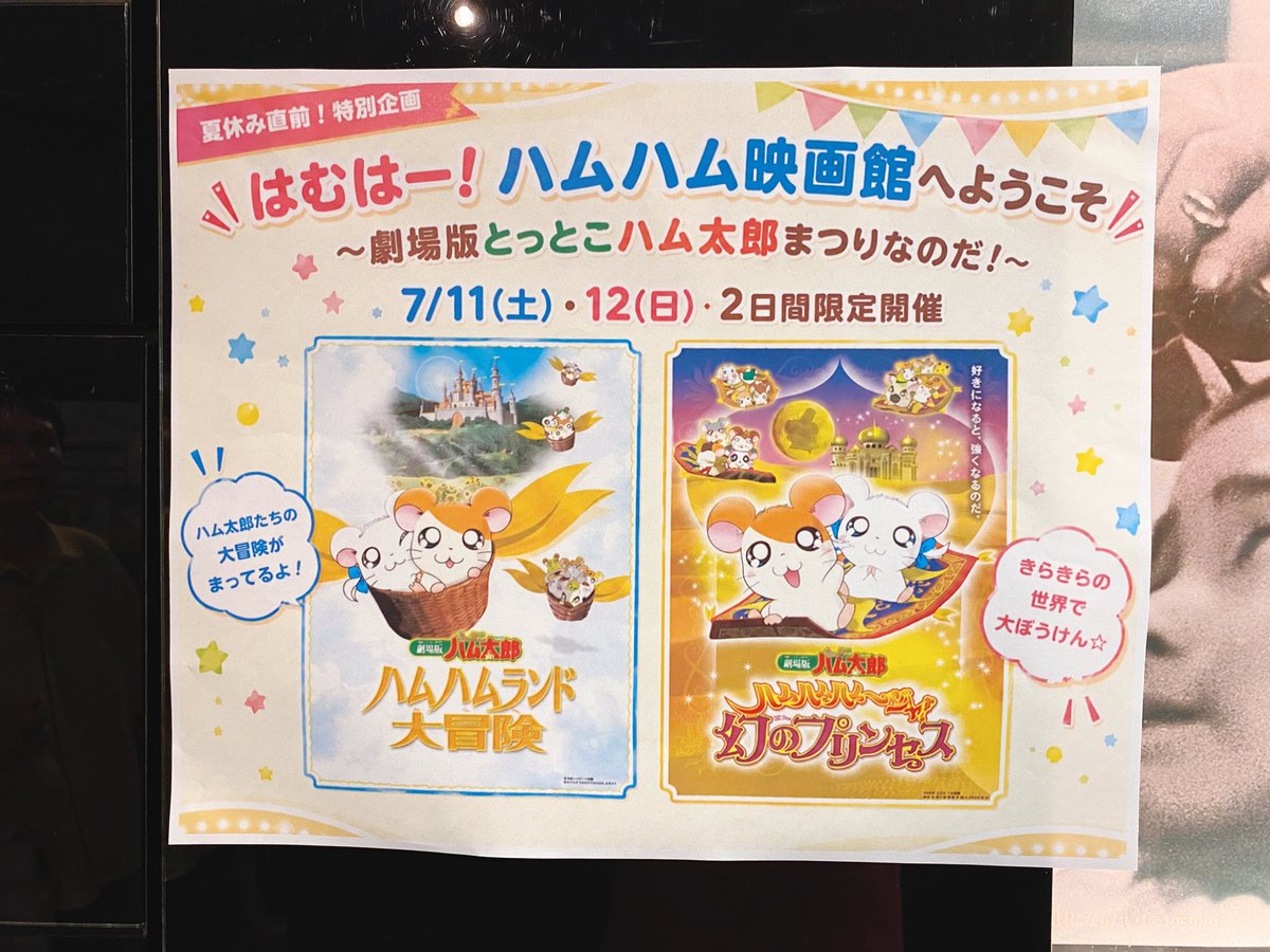 kiyochan68's tweet photo. 劇場版ハム太郎のリバイバル上映が神保町シアターでやってたので行ってきました🐹
ミニハムズが出てきて小学生の頃ランドセルにシールを貼ってたのを思い出して泣きました😭
このミニハムズの声をやってるミニモニの皆さんはママになってるんだなぁと思うと余計に泣けてきました😭

#ハム太郎 https://t.co/JPor01iLnc