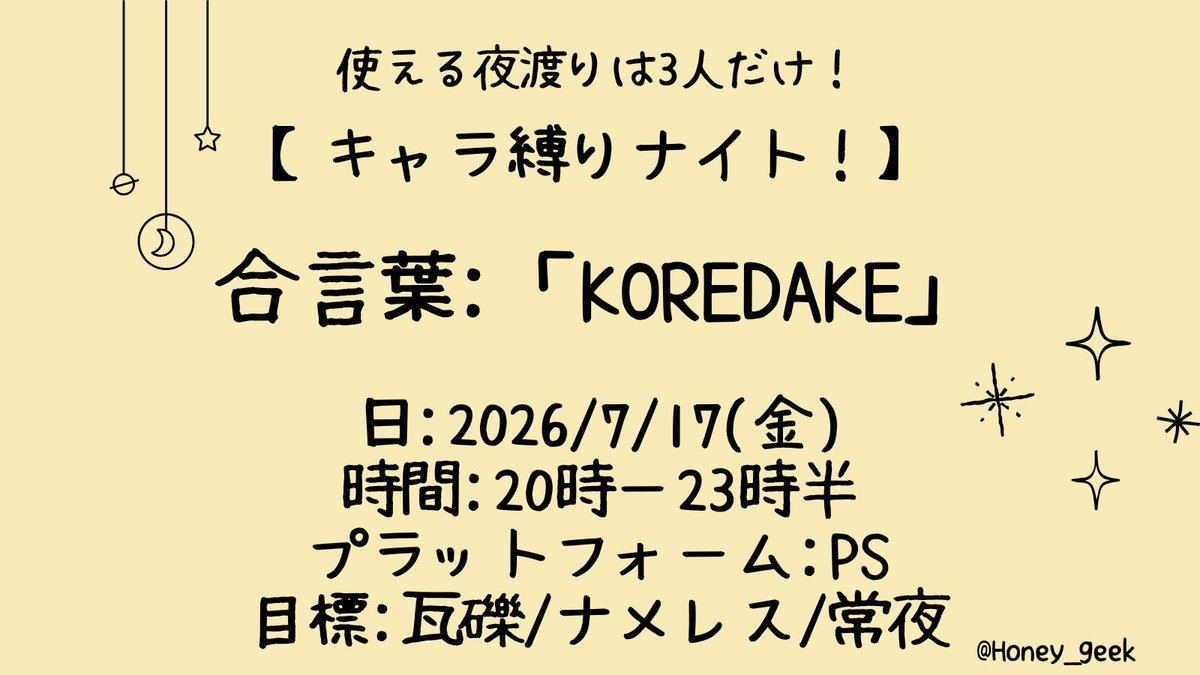 Honey_geek's tweet photo. #ナイトレインイベント告知
【キャラ縛りナイト】開催します！

7/17(金) 20時〜23時半
プラットフォーム:PS
合言葉:「KOREDAKE」

#キャラしばナイト
で感想投稿してね！

↓概要 https://t.co/yYgKpFZEVV