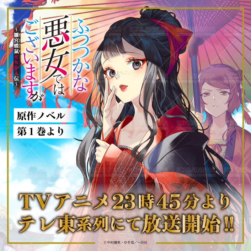 ふつつかな悪女／一迅社宣伝】 ˗ˏˋ 🌟本日放送🌟 ˊˎ˗ TVアニメ