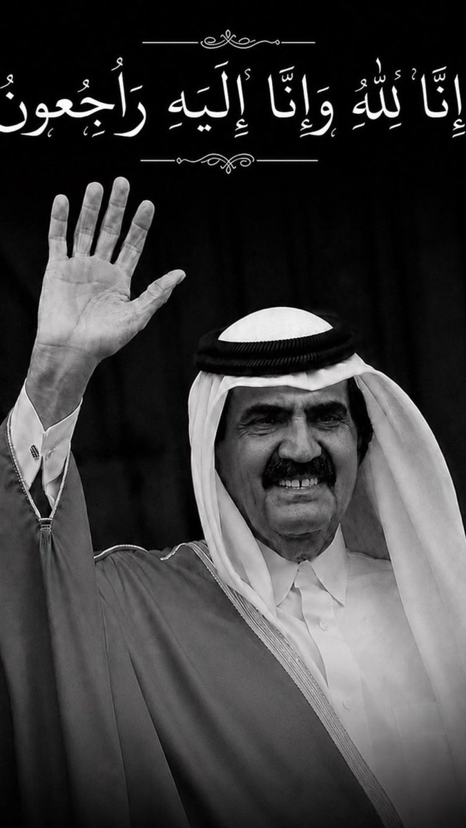 masilanews's tweet photo. ﴿يَا أَيَّتُهَا النَّفْسُ الْمُطْمَئِنَّةُ ۝ ارْجِعِي إِلَىٰ رَبِّكِ رَاضِيَةً مَرْضِيَّةً ۝ فَادْخُلِي فِي عِبَادِي ۝ وَادْخُلِي جَنَّتِي﴾

عظم الله أجركم يا #قطر وألهمكم الصبر والسلوان 
الله يغفر له ويرحمه ويثبته عند سؤال الملكين 
إنا لله وإنا إليه راجعون https://t.co/CaQsv2VJTO