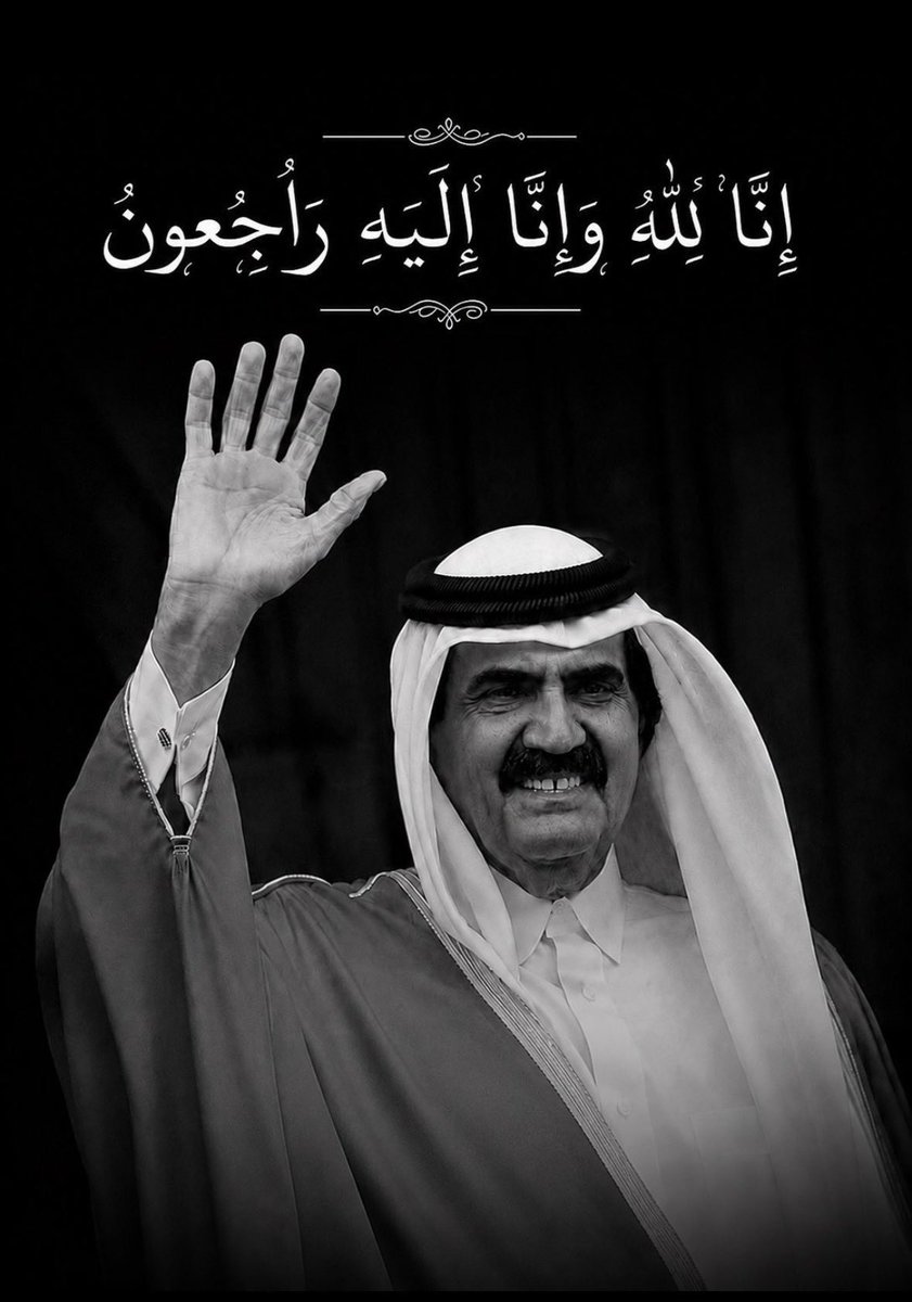 faysalkarame's tweet photo. ببالغ الحزن والأسى، ننعي صاحب السمو الأمير الوالد الشيخ حمد بن خليفة آل ثاني، الذي برحيله تفقد دولة قطر الشقيقة قائداً استثنائياً، وتفقد الأمة العربية أحد أبرز رجالاتها الذين تركوا أثراً عميقاً في مسيرة التنمية والنهضة والعمل العربي المشترك.

لقد اقترن اسم الأمير الوالد بعهدٍ من الإنجازات الكبرى التي صنعت نهضة قطر الحديثة، كما سيبقى حاضراً في وجدان اللبنانيين لما أبداه من محبة صادقة للبنان، وحرص دائم على أمنه واستقراره، ودعم متواصل في أصعب الظروف، إيماناً منه بأن لبنان يشكّل قيمة عربية وثقافية وإنسانية تستحق كل احتضان ومساندة.

وإذ نتقدم بأصدق مشاعر التعزية والمواساة إلى صاحب السمو الشيخ تميم بن حمد آل ثاني امير دولة قطر، وإلى الأسرة الحاكمة الكريمة، وإلى الشعب القطري الشقيق، فإننا نسأل الله تعالى أن يتغمّد الفقيد الكبير بواسع رحمته، وأن يجزيه خير الجزاء على ما قدّمه لوطنه وأمته، وأن يحفظ دولة قطر، قيادة وشعباً.

إنا لله وإنا إليه راجعون.