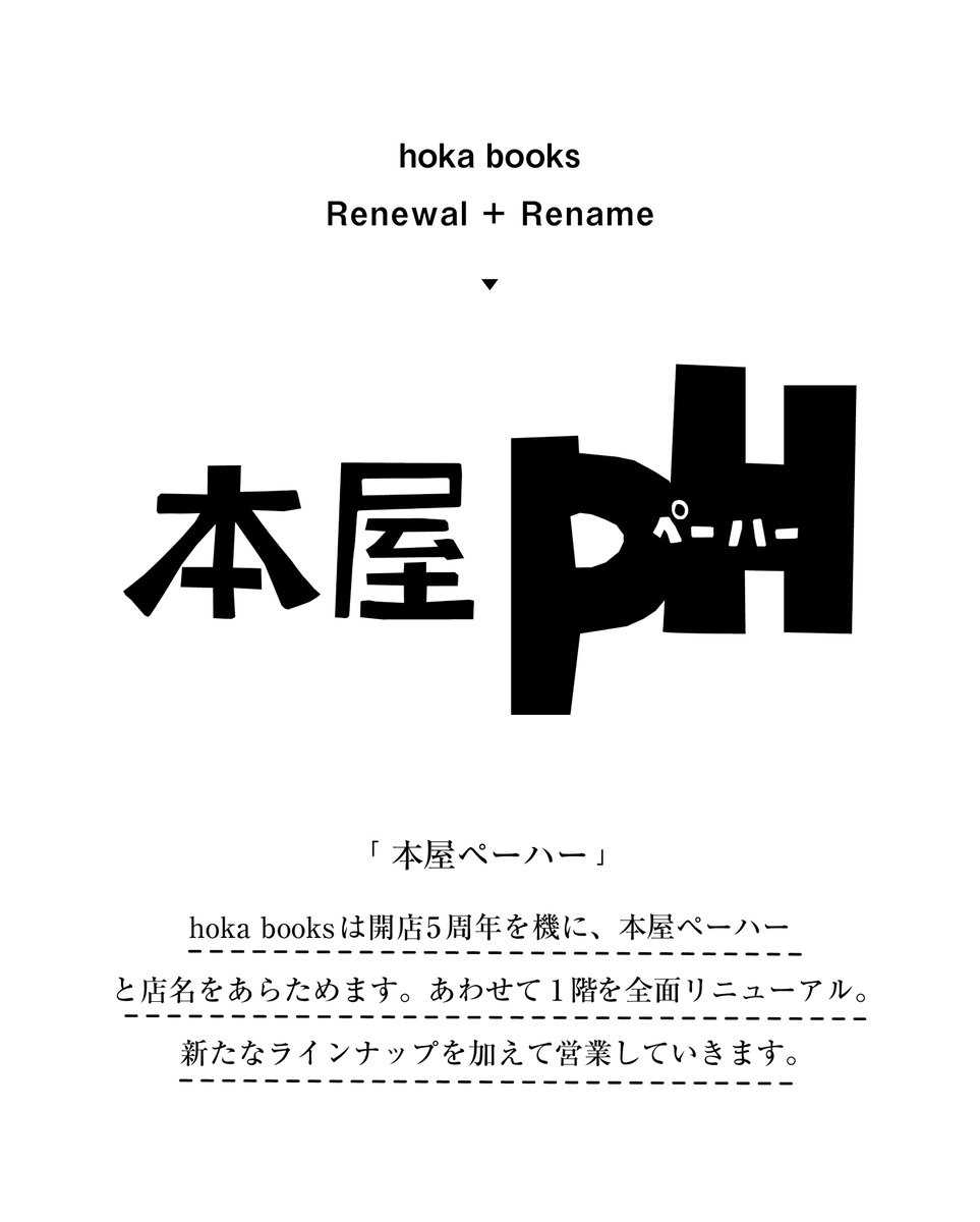 hoka_books's tweet photo. 【hoka booksより大切なお知らせ】

hoka booksは開店5周年を機に、2026年8月「本屋ペーハー」と店名をあらためます。あわせて1階を全面リニューアル。新たなラインナップを加えて営業していきます。 https://t.co/gn1X9TR2P4