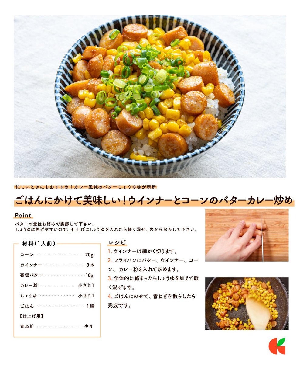 kurashiru0119's tweet photo. バターしょうゆの香りでご飯がすすむ！
丼物やピラフにアレンジするのもおすすめです

『ごはんにかけて美味しい！ウインナーとコーンのバターカレー炒め』レシピ https://t.co/ROV8HWwFHY