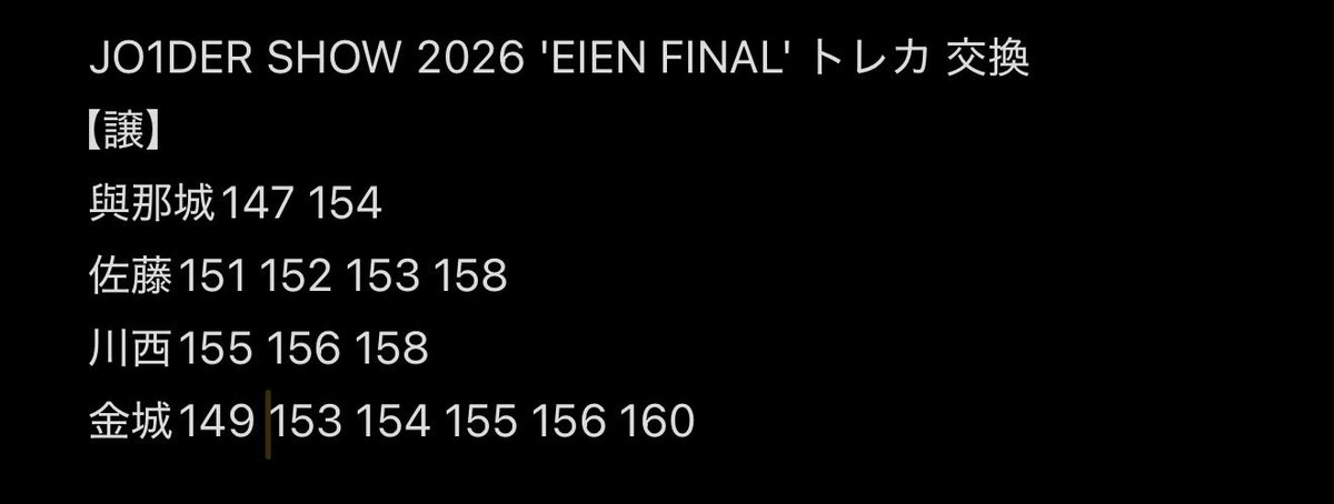 Highbo_ruru's tweet photo. JO1DER SHOW 2026 'EIEN FINAL' トレカ 交換

【譲】画像1,2枚目
與那城 佐藤 川西 金城

【求】画像3枚目
白岩148 149 151 156

セルカ同士希望
ナゴド両日 都内手渡し>郵送

お気軽にお声がけください🙏

#JO1交換 https://t.co/QLw1hwjVt4