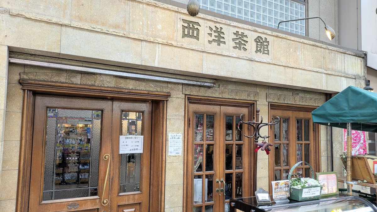 _hanisuke's tweet photo. 前から気になってた西洋茶館についに行けた
素敵な雰囲気のお店でした https://t.co/pwgwOWZ4p1