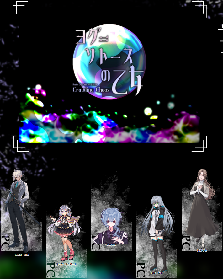 mono93_new's tweet photo. Dx3rd「ヨグソトースの乙女」

参加させて頂きました。CRCステージはエネミー側の悪意の質は通常と違って楽しいですね。子供PCらしく動かせて頂けましたが、PLは謝罪しておりました。

GM：アキトさん
PL：ヤッケさん、えんぴつさん、そらまめさん、さつきさん

ありがとうございました。 https://t.co/PUA1Hr87Zr