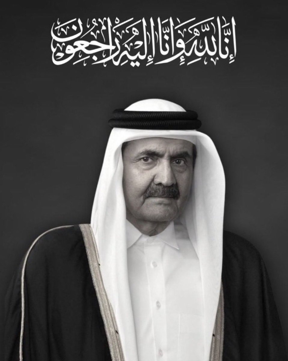aymanjada's tweet photo. رحم الله صاحب السمو الأمير الوالد حمد بن خليفة آل ثاني باني قطر الحديثة ، القائد الشجاع ، والأب الحاني ، وصاحب الفكر الكبير ، وأسكنه فسيح جناته ، وأتقدم بخالص العزاء إلى مقام حضرة صاحب السمو الشيخ تميم بن حمد آل ثاني أمير دولة قطر حفظه الله ورعاه، وإلى أهل قطر الكرام جميعاً ، وإنا لله وإنا إليه راجعون .