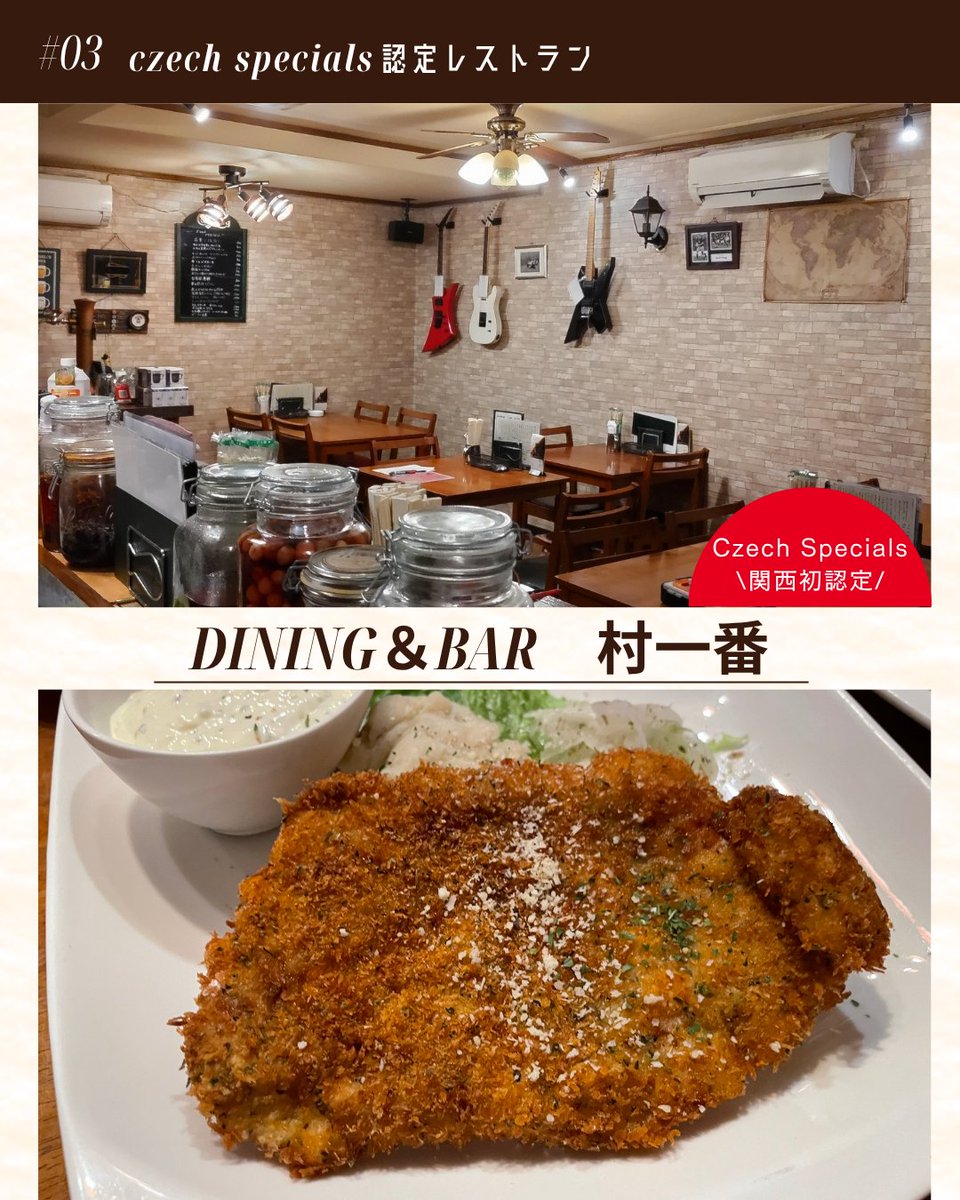 Czechia_JP's tweet photo. 🎉関西初！Czech Specials認定レストラン誕生🏆
先日、「本格的なチェコ料理」を提供するレストランとして、大阪の【dining＆Bar　村一番】が関西で初めて「Czech Specials」の認定を受けました！🇨🇿✨ https://t.co/Bwjjs5lyt8