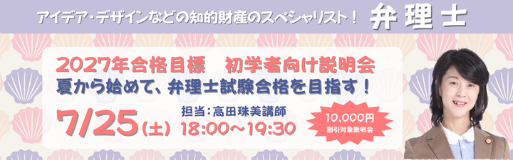 知財の専門家・弁理士を目指すならLEC！／ 【講座説明会】 「夏から