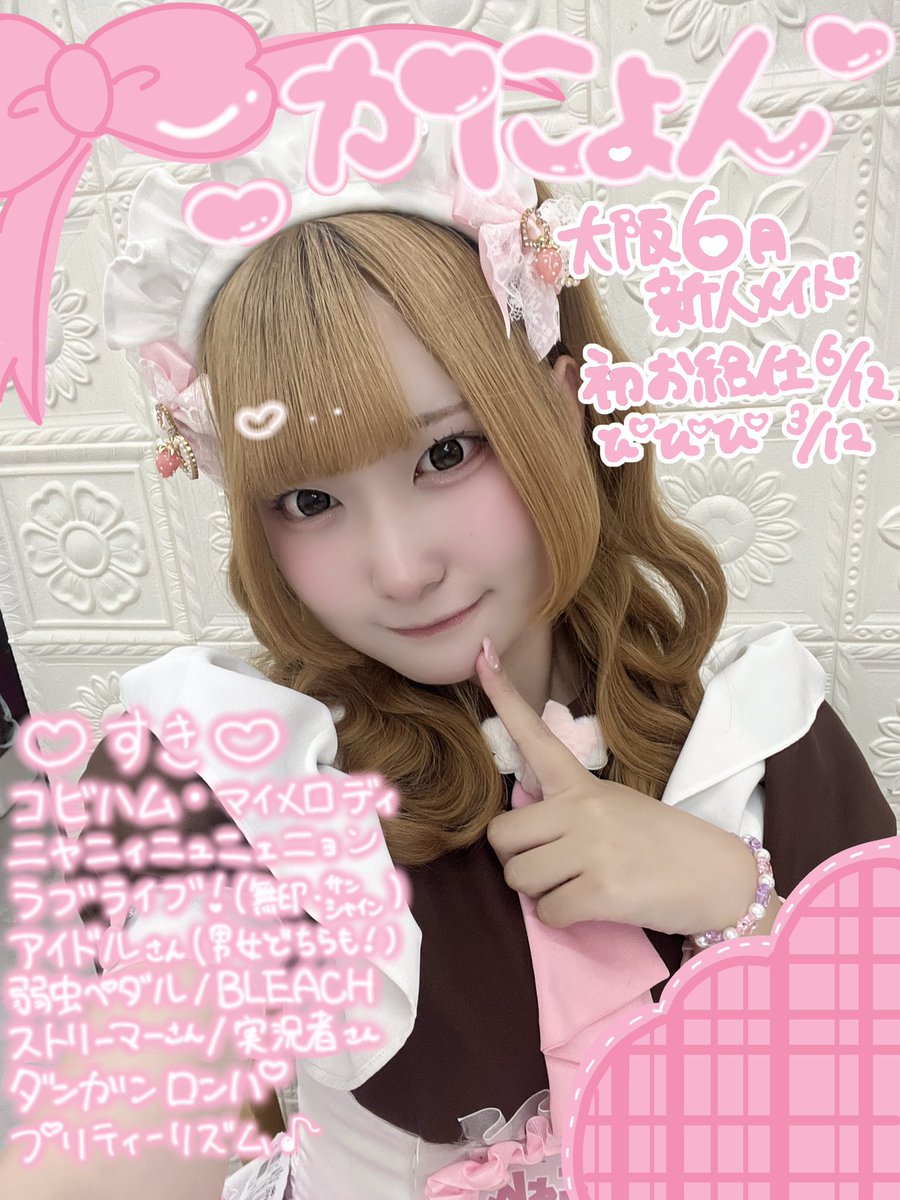 maid_kanyon's tweet photo. おかえりなさいませ！ご主人様・お嬢様♩

あっとほぉーむカフェ 大阪本店
6月新人メイドの ♡かにょん♡ と申します🌷

妖精さんからXのアカウントをいただきました！
こちらの世界でもよろしくお願いいたします( ᴗˬᴗ)♡ https://t.co/nuStEnnUpf