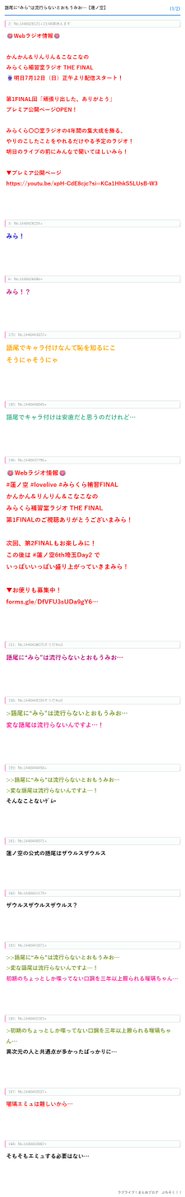 LovelivematomeP's tweet photo. 【ラブライブ！】語尾に“みら”は流行らないとおもうみお…【蓮ノ空】
https://t.co/DgcAcXzu96

「🪷Webラジオ情報🪷

かんかん＆りんりん＆こなこなの
みらくら補習室ラジオ THE FINAL
⌚明日7月12日（日）正午より配信スタート！

第1FINAL回「頑張り出した、ありがとう」
プレミア公開ページOPEN！

みらくら〇〇室ラジオの4年間の集大成を飾る、
やりのこしたことをやれるだけやる予定のラジオ！
明日のライブの前にみんなで聞いてほしいみら！

▼プレミア公開ページ
https://t.co/NJ5RLd1e1v」

「みら！」
「みら！？」
「語尾でキャラ付けなんて恥を知るにこそうにゃそうにゃ」
「語尾でキャラ付けは安直だと思うのだけれど…」

「🪷Webラジオ情報🪷
#蓮ノ空 #lovelive #みらくら補習FINAL
かんかん＆りんりん＆こなこなの
みらくら補習室ラジオ THE FINAL
第1FINALのご視聴ありがとうございまみら！

次回、第2FINALもお楽しみに！
この後は #蓮ノ空6th埼玉Day2 で
いっぱいいっぱい盛り上がっていきまみら！

▼お便りも募集中！」

「語尾に“みら”は流行らないとおもうみお…」
「>語尾に“みら”は流行らないとおもうみお…変な語尾は流行らないんですよ…！」
「>>語尾に“みら”は流行らないとおもうみお…>変な語尾は流行らないんですよ…！そんなことないｹﾞﾑｰ」
「蓮ノ空の公式の語尾はザウルスザウルス」
「ザウルスザウルスザウルス？」
「>>語尾に“みら”は流行らないとおもうみお…>変な語尾は流行らないんですよ…！初期のちょっとしか喋ってない口調を三年以上擦られる瑠璃ちゃん…」
「>初期のちょっとしか喋ってない口調を三年以上擦られる瑠璃ちゃん…異次元の人と共通点が多かったばっかりに…」
「瑠璃エミュは難しいから…」
「そもそもエミュする必要はない…」
「書き文字が変わるくらいには内面の変化も激しいんですよ…！」
「まあ実際ルリちゃんは当初の逃亡系ロリからすっげ

省略

#lovelive