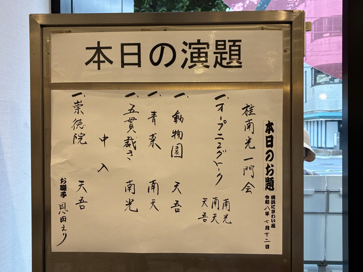 office_kishibe's tweet photo. 南光一門会　横浜にぎわい座
トーク
動物園 天吾
青菜 南天
五貫裁き 南光
仲入
崇徳院 天吾

南天師は爆笑（冒頭の植木屋さんのエピソード好きだ）
南光師は聴きたいと思っていた噺で嬉しい（予想的中）
天吾師がトリ（関西で独演会を何度も開催されているだけあって堂々としたもの） https://t.co/K1aZ5MOemI