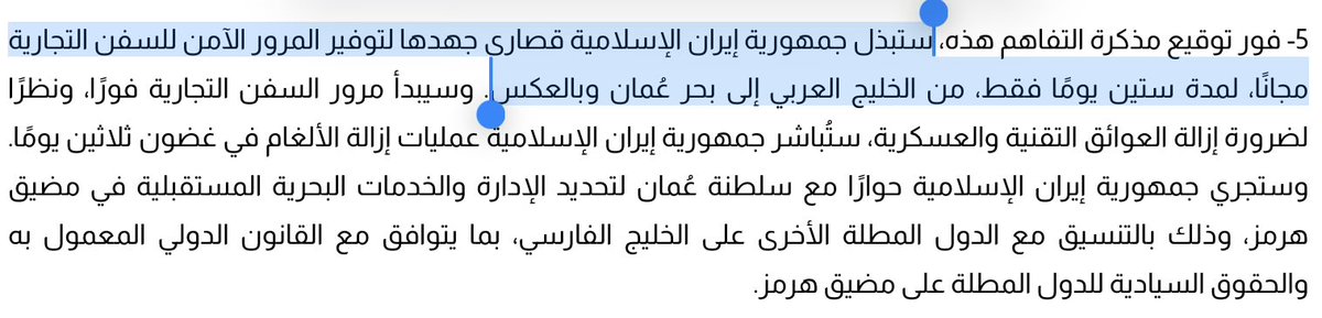 elsayedh56's tweet photo. @MysaraGaza فقط للتوضيح .. مذكرة التفاهم بين امريكا وايران تقول ان ايران فقط ستتخذ الاجراءات المناسبة لضمان حركة السفن فى المضيق وانها ستتفاهم مع عمان على موضوع رسوم الخدمة التى سيتم تطبيقها بعد انتهاء فترة 60. يوم 

/١

https://t.co/NG2p2kQIQX https://t.co/CPU63Hq5Zy