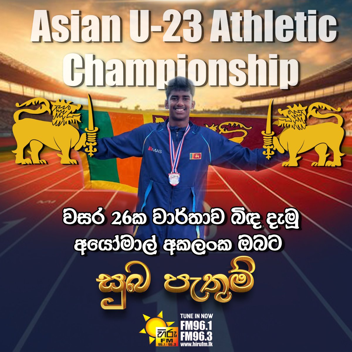 hirufmsrilanka's tweet photo. චීනයේ පැවැත්වෙන ආසියානු U23 මලල ක්රීඩා ශූරතාවයේදී ශ්රී ලංකාවේ ආයෝමාල් අකලංක තත්පර 49.03 කින් නව ජාතික වාර්තාවක් පිහිටුවා තිබෙනවා.
2000 වසරේ ජකාර්තාවේදී හරිජන් රත්නායක විසින් පිහිටවූ තත්පර 49.44 වාර්තාව,වසර 26කට පසු ඊයේ බිඳ හෙලුවා.
#HIRUDIGITAL #HIRUSPORTS #PRATHIBHAONHIRUFM https://t.co/dAyG1rh2si