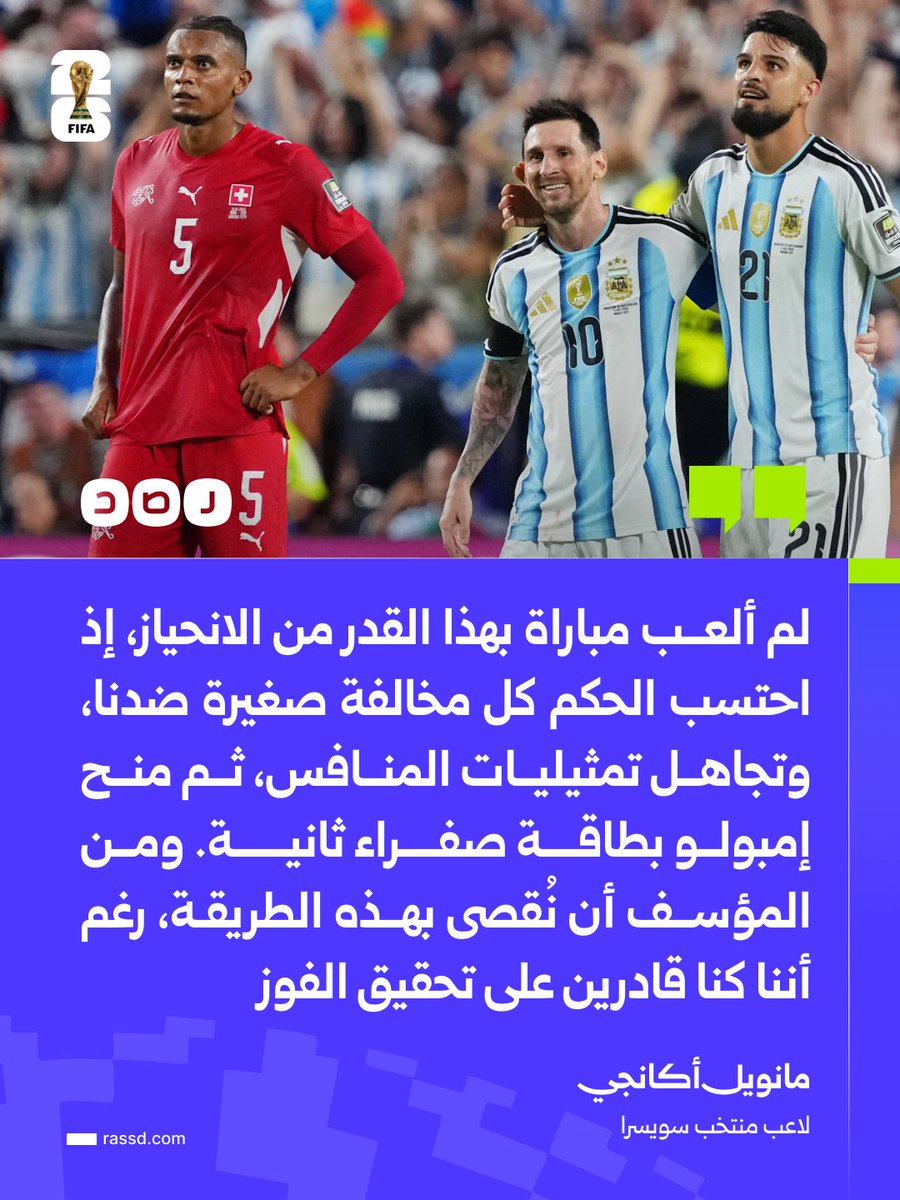 RassdNewsN's tweet photo. لاعب المنتخب السويسري مانويل أكانجي عقب الخسارة أمام الأرجنتين في ربع نهائي كأس العالم: لم ألعب مباراة بهذا القدر من الانحياز https://t.co/Kmpu69jq3V