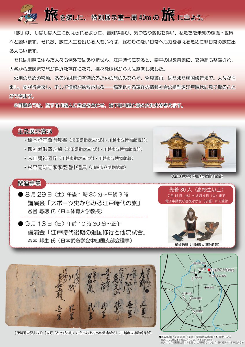 kanou_kan's tweet photo. ９月１３日（日）午前10時から川越市立博物館で「江戸時代後期の廻国修行と他流試合」という演題で約９０分の講演を行います。これまでの日本武道学会での発表を集大成します。
申し込みは下記のアドレスからお願いします。
https://t.co/CKlmxy4ZiB https://t.co/67gkiZDqkl