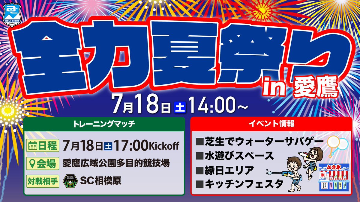 azulclaro1990's tweet photo. 7月イベント｜全力夏祭りin愛鷹⚽️🏮✨

イベント情報ページを公開💁
📱https://t.co/dvchg4OBB1
#アスルクラロ沼津 #原点勝利 https://t.co/JhO9iwNJLl
