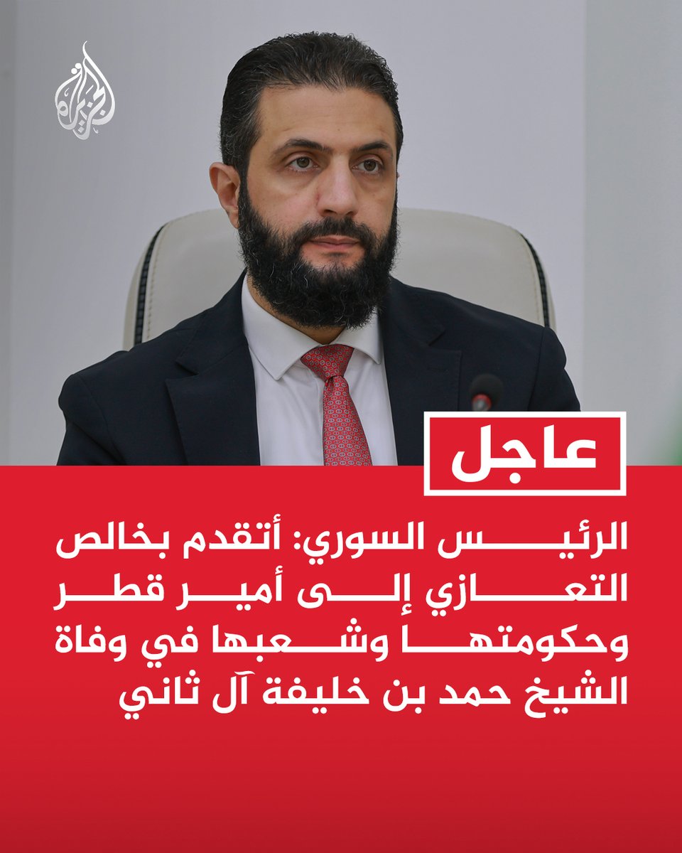 #عاجل | الرئيس السوري: أتقدم بخالص التعازي إلى أمير قطر وحكومتها وشعبها في وفاة الشيخ حمد بن خليفة آل ثاني https://t.co/uIYIBHRXCk
